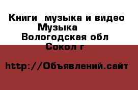 Книги, музыка и видео Музыка, CD. Вологодская обл.,Сокол г.